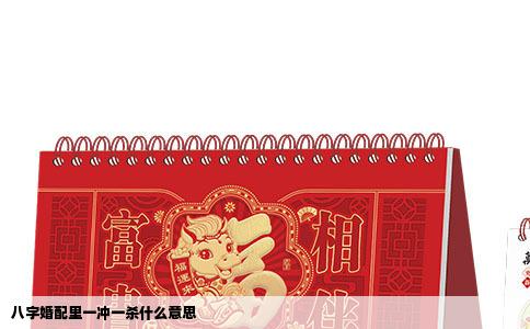 八字婚配里一冲一杀什么意思