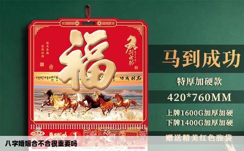 八字婚姻合不合很重要吗
