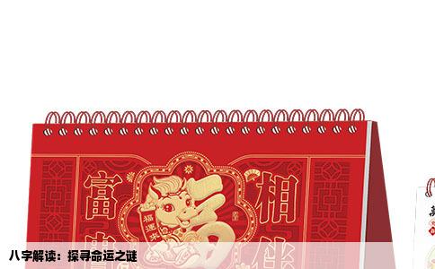 八字解读：探寻命运之谜
