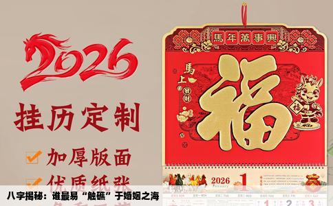 八字揭秘：谁最易“触礁”于婚姻之海