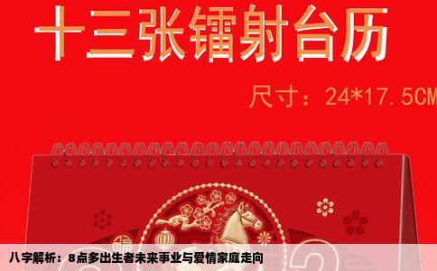 八字解析：8点多出生者未来事业与爱情家庭走向