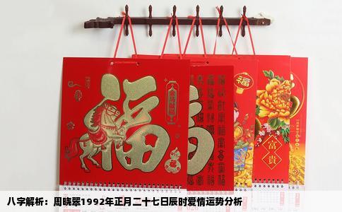 八字解析：周晓翠1992年正月二十七日辰时爱情运势分析