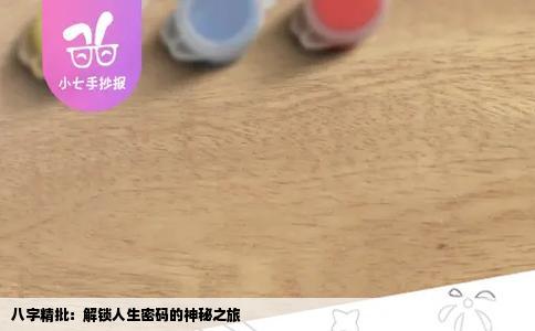 八字精批：解锁人生密码的神秘之旅