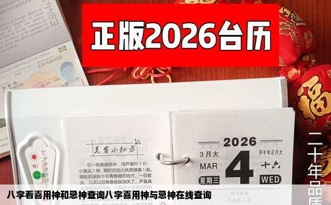 八字看喜用神和忌神查询八字喜用神与忌神在线查询