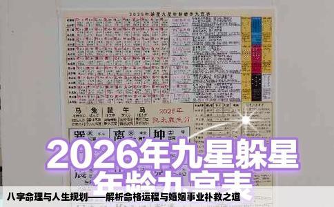 八字命理与人生规划——解析命格运程与婚姻事业补救之道