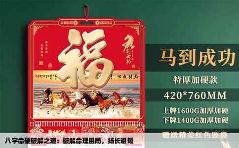 八字命硬破解之道：破解命理困局，扬长避短