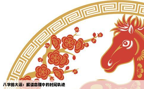 八字排大运：解读命理中的时间轨迹