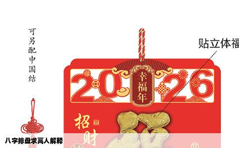 八字排盘求高人解释