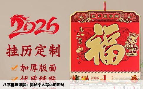八字排盘详解：揭秘个人命运的密码