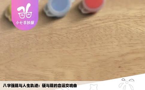 八字强弱与人生轨迹：硬与弱的命运交响曲