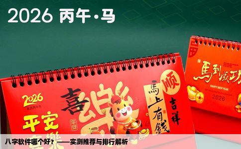 八字软件哪个好？——实测推荐与排行解析