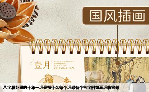 八字算卦里的十年一运是指什么每个运都有个名字例如衰运临官等