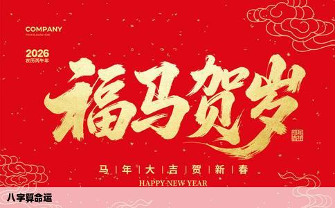 八字算命运