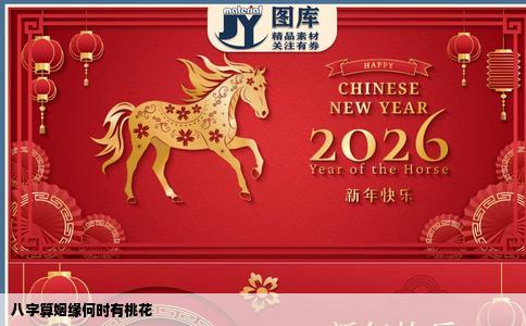 八字算姻缘何时有桃花