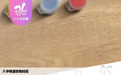 八字推算结婚时间