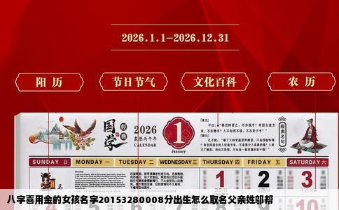 八字喜用金的女孩名字20153280008分出生怎么取名父亲姓邬帮
