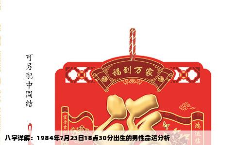 八字详解：1984年7月23日18点30分出生的男性命运分析
