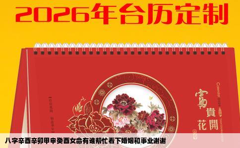 八字辛酉辛卯甲申癸酉女命有谁帮忙看下婚姻和事业谢谢