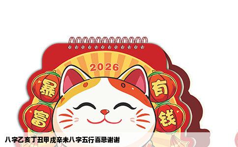 八字乙亥丁丑甲戌辛未八字五行喜忌谢谢