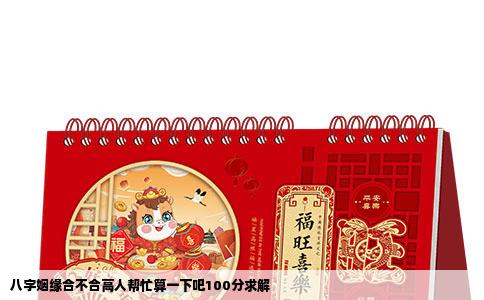 八字姻缘合不合高人帮忙算一下吧100分求解