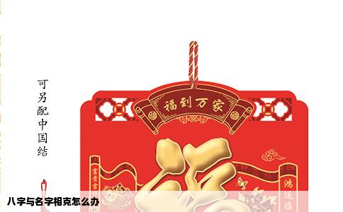 八字与名字相克怎么办