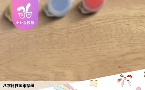 八字月柱国印探秘