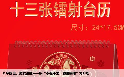 八字箴言，激发潜能——以“志在千里，脚踏实地”为灯塔