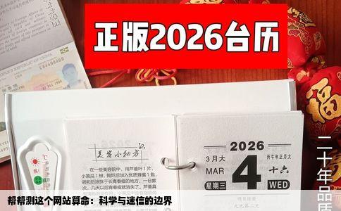 帮帮测这个网站算命：科学与迷信的边界