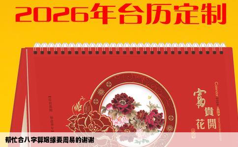 帮忙合八字算姻缘要周易的谢谢