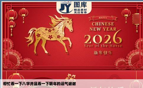 帮忙看一下八字并且看一下明年的运气谢谢