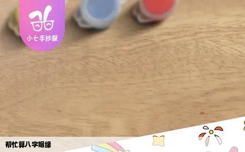 帮忙算八字姻缘