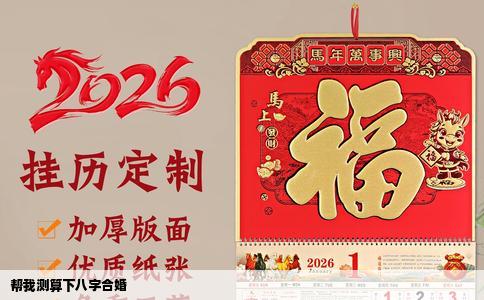 帮我测算下八字合婚