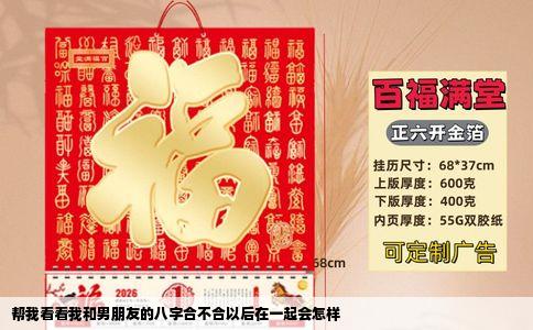帮我看看我和男朋友的八字合不合以后在一起会怎样