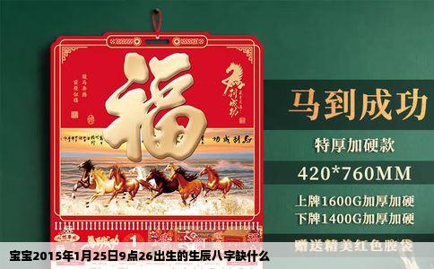 宝宝2015年1月25日9点26出生的生辰八字缺什么