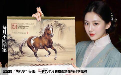 宝宝的“内八字”行走：一岁九个月的成长烦恼与科学应对
