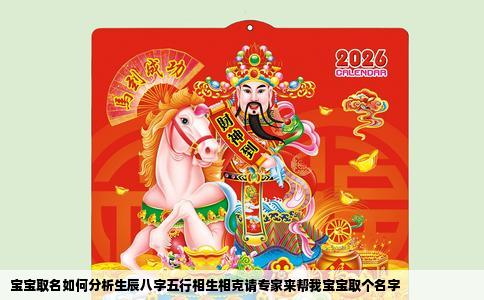 宝宝取名如何分析生辰八字五行相生相克请专家来帮我宝宝取个名字