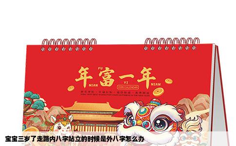 宝宝三岁了走路内八字站立的时候是外八字怎么办
