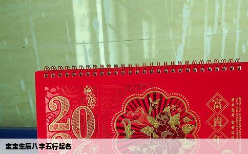 宝宝生辰八字五行起名