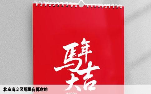 北京海淀区那里有算命的