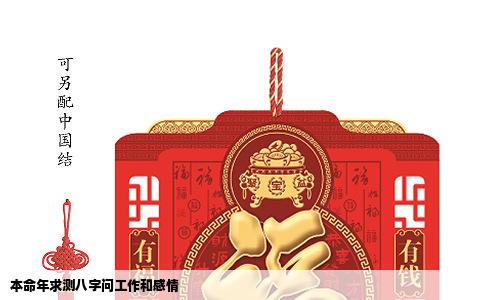 本命年求测八字问工作和感情