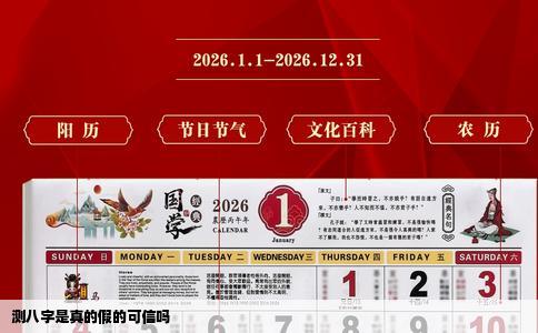 测八字是真的假的可信吗