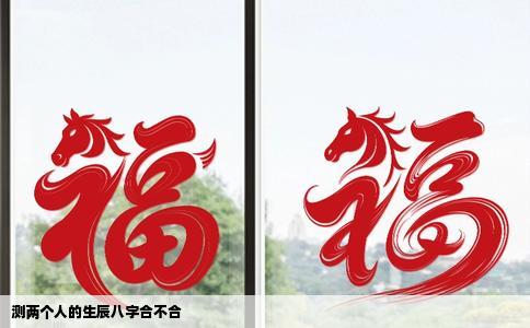 测两个人的生辰八字合不合