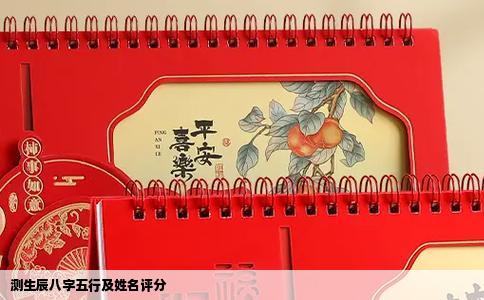 测生辰八字五行及姓名评分