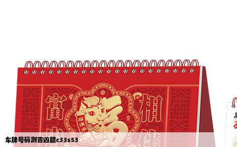 车牌号码测吉凶赣c33s53