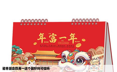 称骨算命四两一这个算好吗可信吗