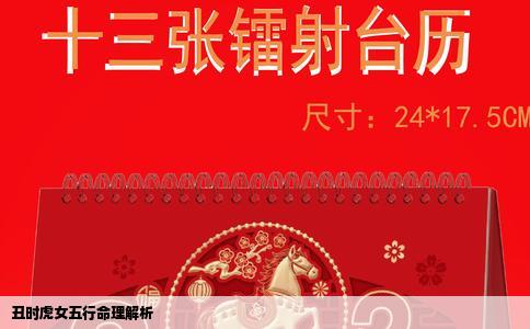 丑时虎女五行命理解析