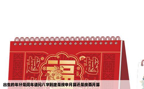 出生的年分是闰年请问八字到底是按申月算还是按酉月算