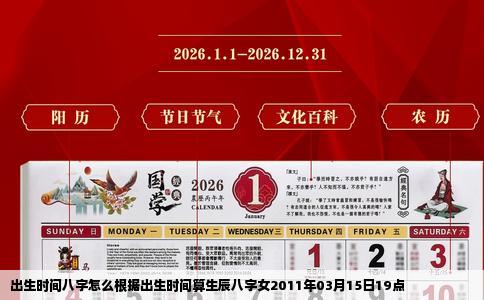 出生时间八字怎么根据出生时间算生辰八字女2011年03月15日19点