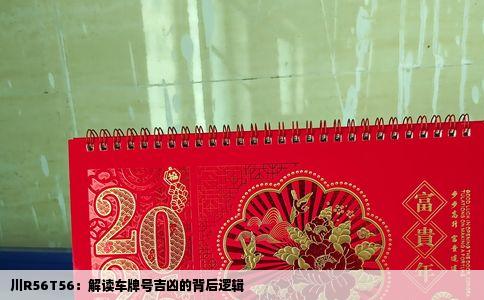 川R56T56：解读车牌号吉凶的背后逻辑