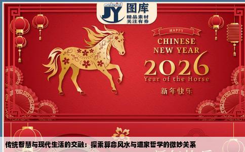 传统智慧与现代生活的交融：探索算命风水与道家哲学的微妙关系